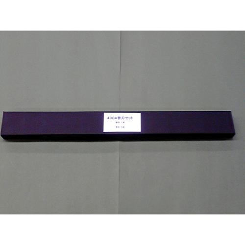 CR-14119 マイツ 強力裁断機 替刃ｾｯﾄ MC-400A用の通販は