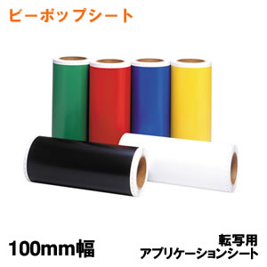 CR-43049 マックス ビーポップ 転写用アプリケーションシート 100mm幅 SL-S100AP 8,400円