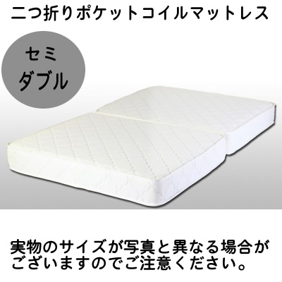 【メーカー直送】10885BSD 友澤木工 二つ折りポケットコイルマットレス セミダブル アイボリー色の通販は