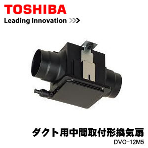 DVC-12M5 東芝 日本キャリア ダクト用中間取付形換気扇