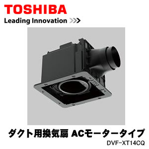 DVF-XT14CQ 東芝 日本キャリア ダクト用換気扇 ACモータータイプ