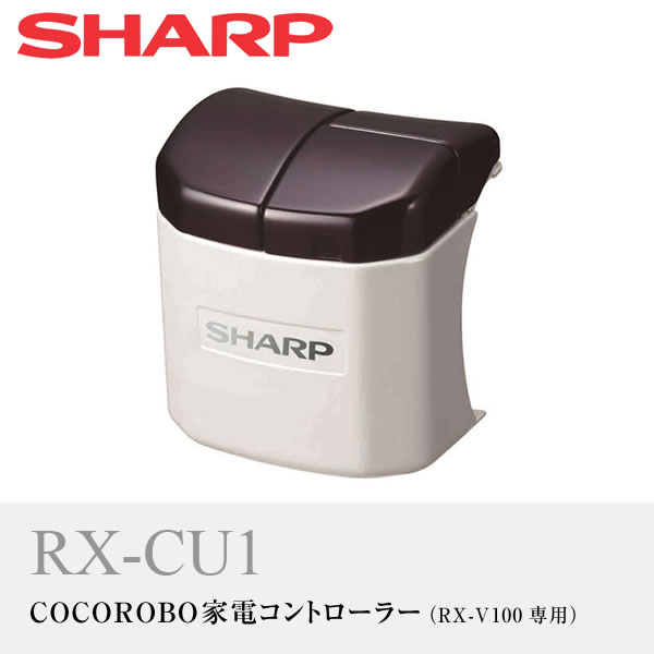 RX-CU1　シャープ　COCOROBO家電コントローラー　RX-V100専用