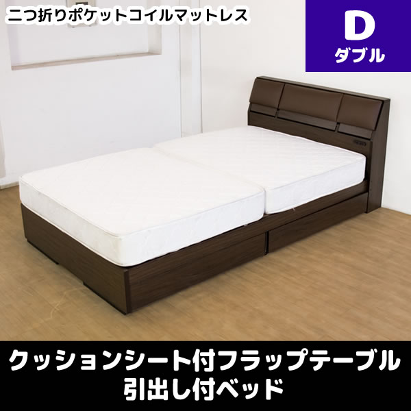 【メーカー直送】 クッションシート付フラップテーブル 引出し付ベッド　二つ折りポケットコイルマットレス ダブル ダークブラウン