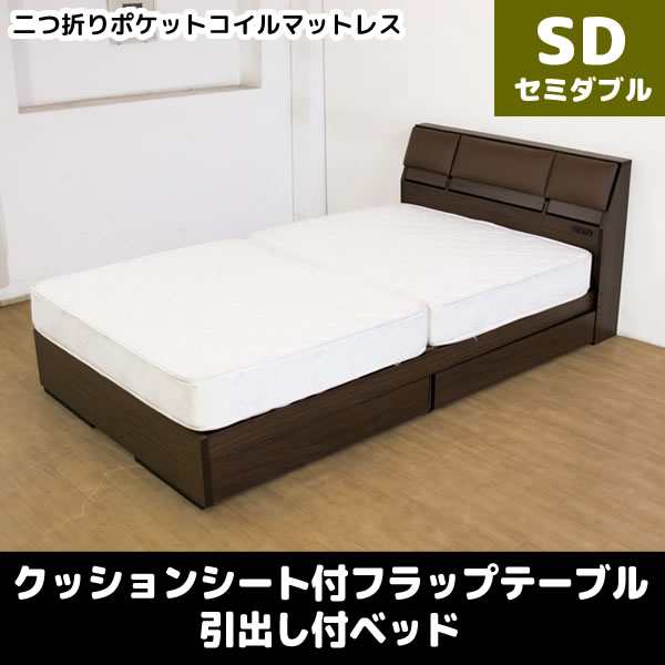 【メーカー直送】 クッションシート付フラップテーブル 引出し付ベッド　二つ折りポケットコイルマットレス セミダブル セミダブル ダー