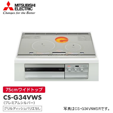 売り切り御免！】 CS-G34VWS 三菱電機 ビルトイン IH