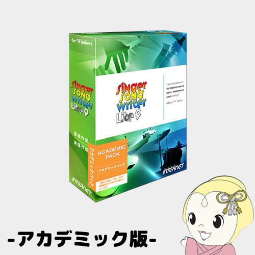 Singer Song Writer Lite 9 シンガーソングライターライト9 アカデミック版　SSWLT90W-AC