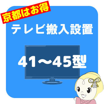 【京都はお得！】テレビ搬入設置 41〜45型