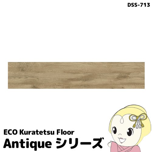 メーカー直送 Nagata Eco Kuratetsu Floor 塩ビタイルカーペット12枚入 250 1050 4 5mm Antique Dss 713の通販はau Pay マーケット ぎおん