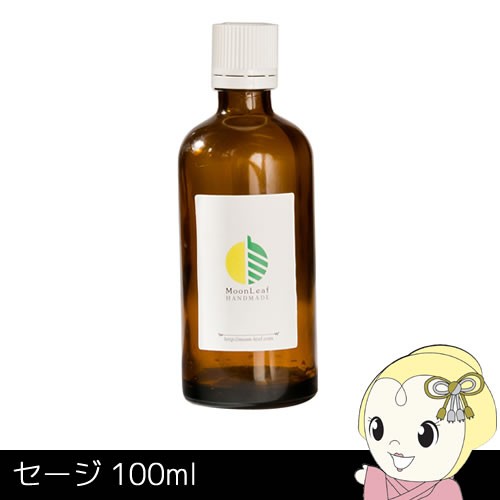 MoonLeaf 00327 セージ 100ml エッセンシャルオイル アロマ