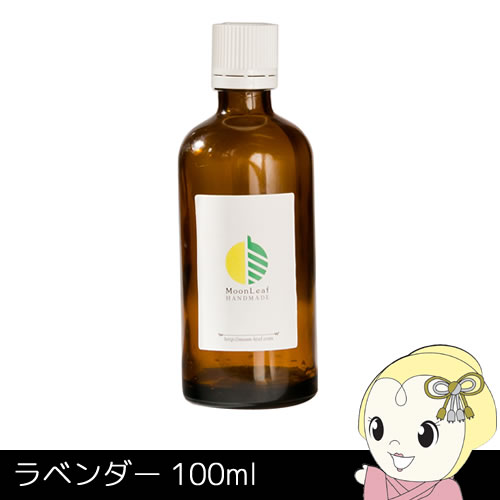 MoonLeaf 00362 ラベンダー 100ml エッセンシャルオイル アロマ