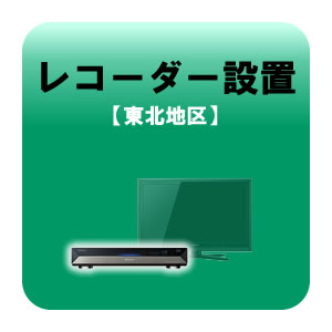 レコーダー設置 テレビ設置と同時お申込みのみ 東北地区