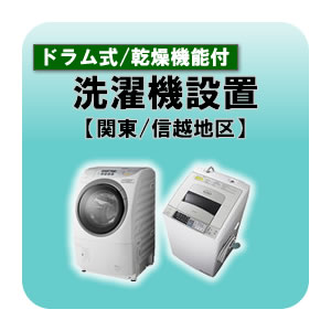 ドラム式洗濯機・洗濯乾燥機設置 関東・信越地区の通販は
