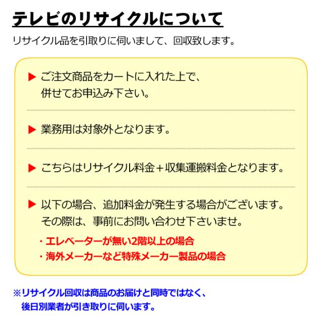 リサイクル テレビ 16型以上29型以下【回収のみ、商品お届け別途 