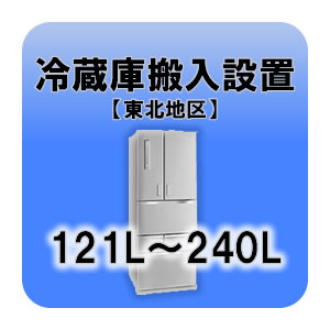 冷蔵庫搬入設置 121L〜240L  東北地区