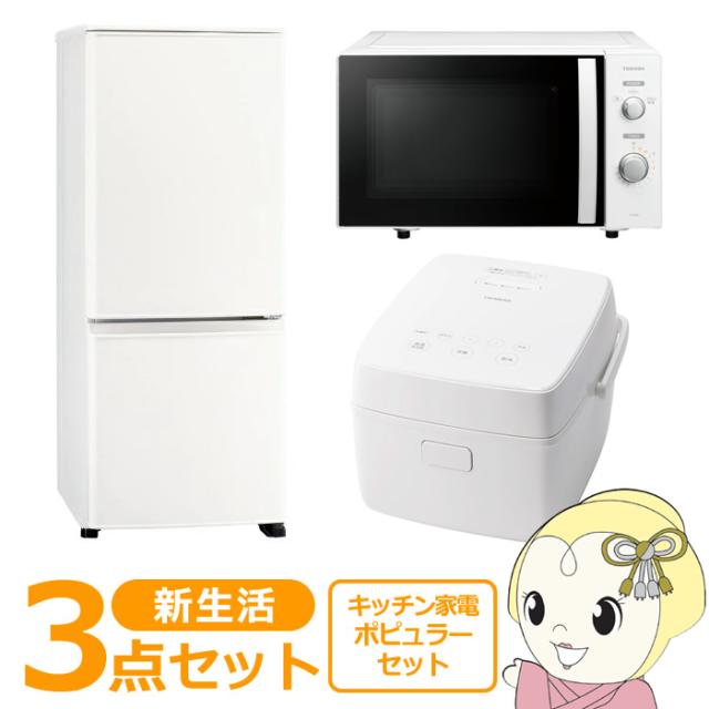 新生活 家電セット 3点 新品 キッチン 冷蔵庫・炊飯器・レンジ ポピュラー シングル 一人暮らし向け