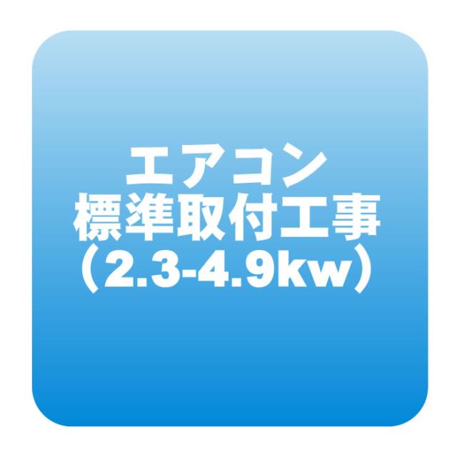 エアコン 新規取付標準工事「商品到着後翌日以降」 冷房能力2.3から4.9kwまで（取り外し・リサイクルは別途） ※うるさら対象外
