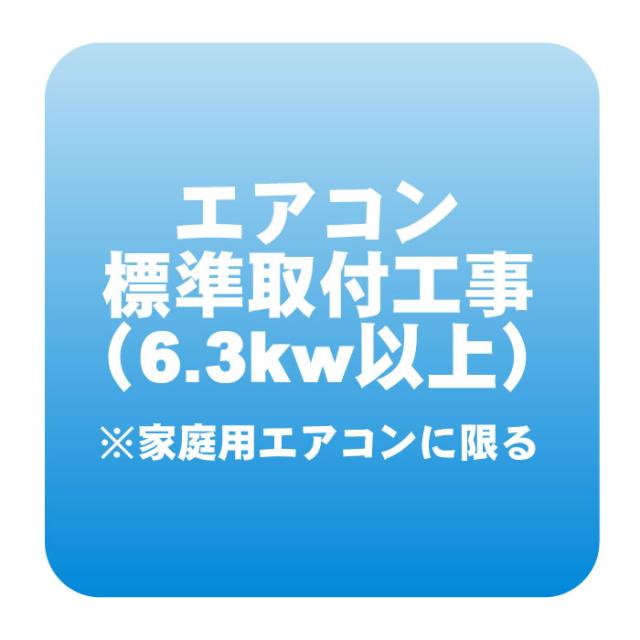 エアコン 新規取付標準工事「商品到着後翌日以降」 冷房能力6.3kw以上（取り外し・リサイクル別途） ※業務用・うるさら対象外の通販は