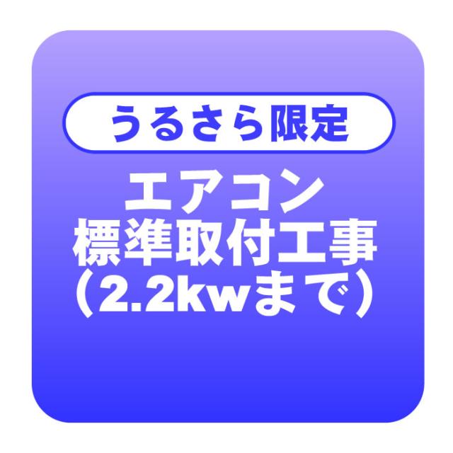 【うるさら限定】エアコン 新規取付標準工事 冷房能力2.2kwまで「商品到着後翌日以降」 （取り外し・リサイクルは別途）