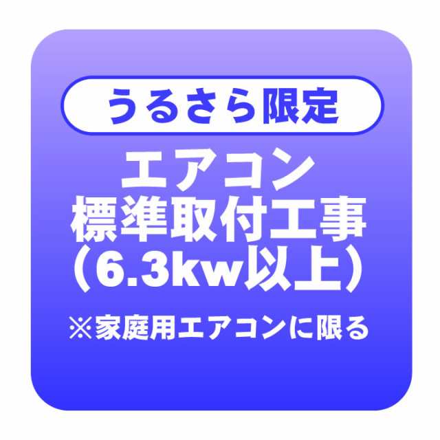 【うるさら限定】エアコン 新規取付標準工事 冷房能力6.3kw以上 ※家庭用に限る「商品到着後翌日以降」（取り外し・リサイクルは別途）の通販は