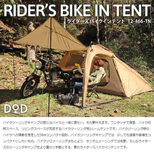 在庫あり Dod ライダーズバイクインテント タン 収容1 2名 T2 466 Tnの通販はau Pay マーケット ぎおん