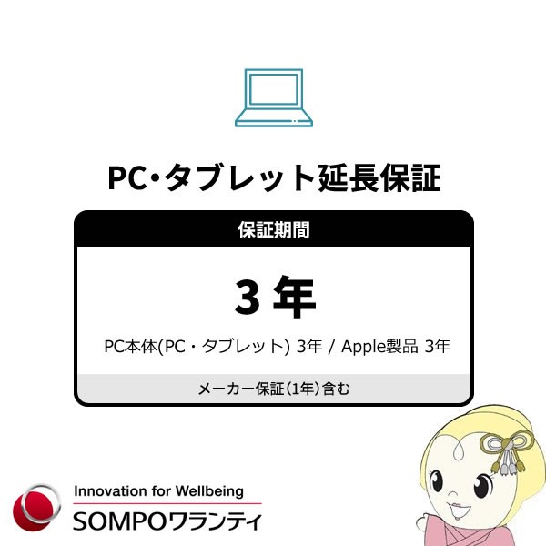 3年間延長保証　　〜　（パソコン・タブレット本体もしくはApple社製品のみ）