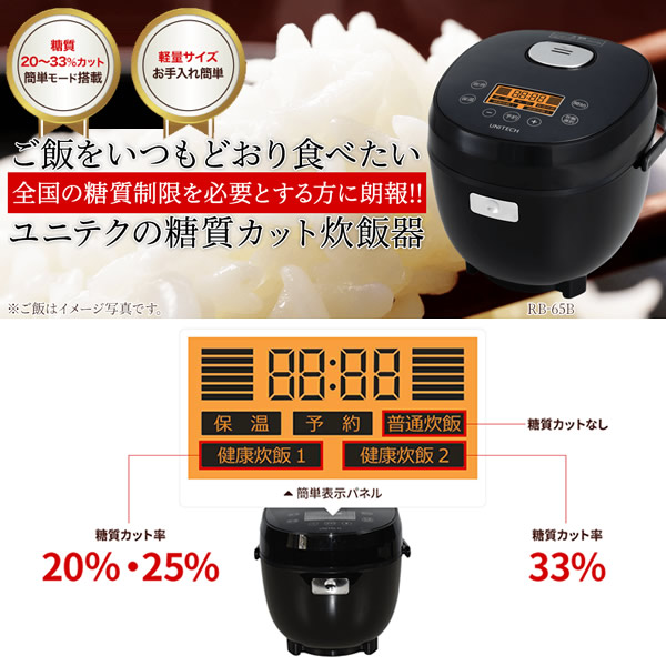 在庫処分 UNITECH ユニテク 糖質カット炊飯器 3.5合炊き （糖質カット時