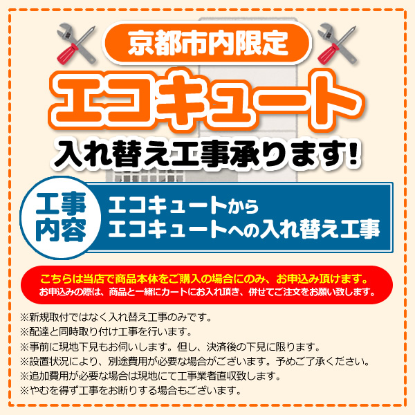 【京都市内限定】エコキュート入れ替え工事「エコキュートからエコキュートへの入替」_1