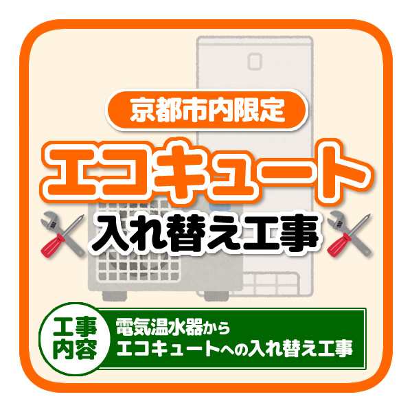 京都市内限定】エコキュート入れ替え工事「電気温水器からエコキュートへの入替」 その他家電