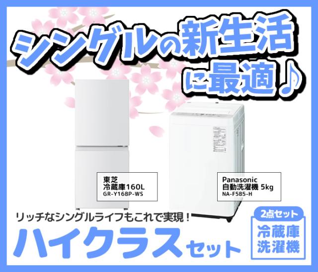 新生活 家電セット 2点 新品 冷蔵庫・洗濯機 ハイクラス シングル 一人暮らし向け_1