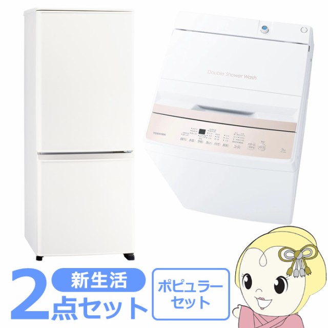 新生活 家電セット 2点 新品 冷蔵庫・洗濯機 ポピュラー シングル 一人暮らし向け