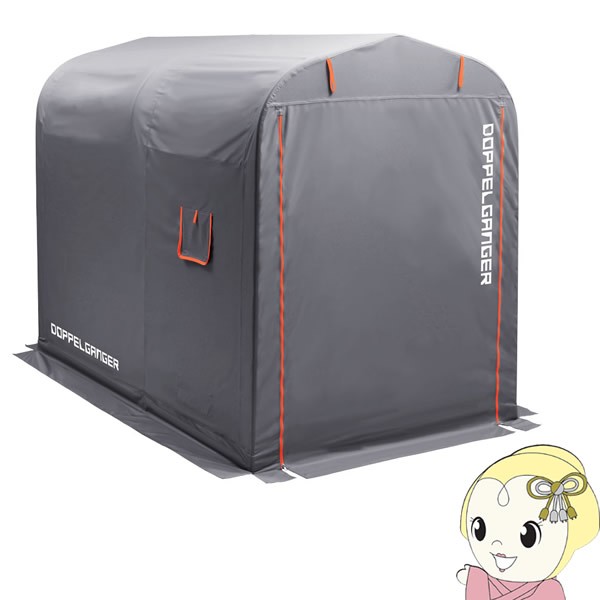 【メーカー直送】 ドッペルギャンガー 大型 バイクガレージ 2500 DCC538-GYの通販は