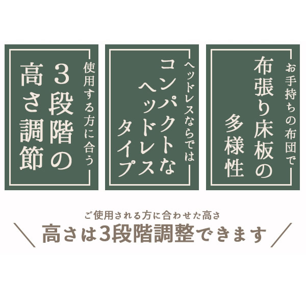 【メーカー直送/ベッドフレームのみ】友澤木工 ヘッドレス パネルベッド 布張り 床板仕様 3段階 高さ調節 コンパクト 373-88-S_2