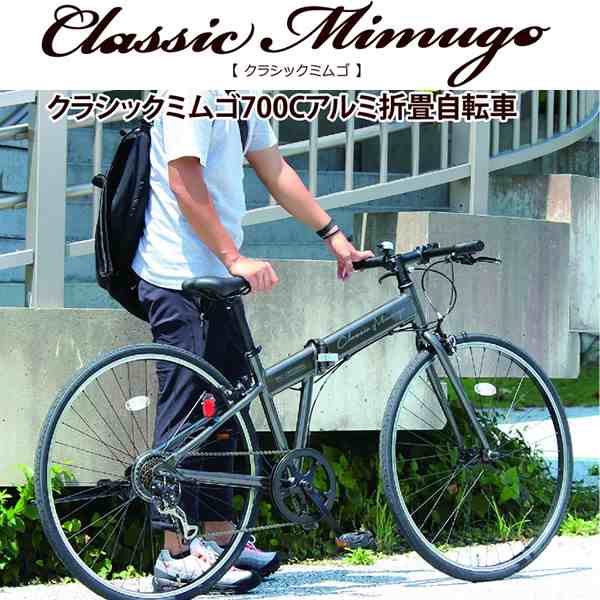 メーカー直送 Mg Cm7007g ミムゴ Classic Fdb700c7sg クラシックミムゴ 折りたたみクロスバイク 7段ギアの通販はau Pay マーケット ぎおん