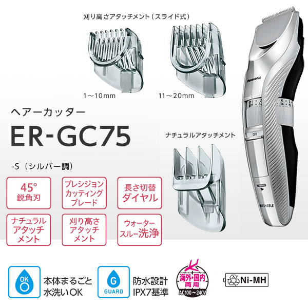 パナソニック 充電式 ヘアーカッター シルバー ER-GC75-S
