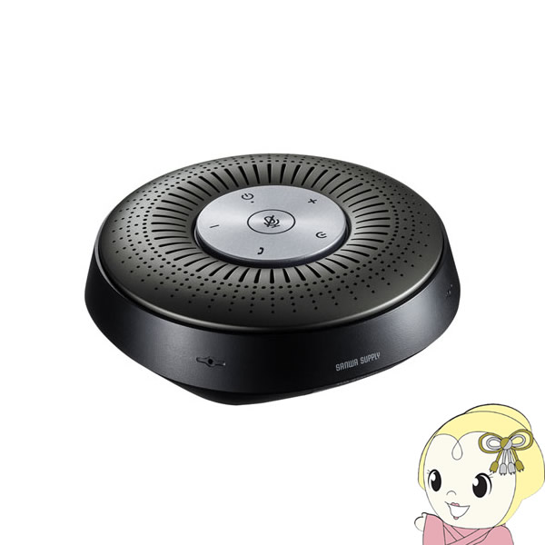 サンワサプライ Bluetooth会議スピーカーフォン MM-BTMSP1