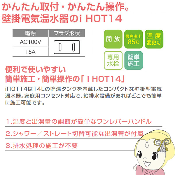 在庫あり　日本イトミック EWM-14N 壁掛電気温水器 i HOT14 アイホット14 元止め式 貯湯量14L 単相100V 小型電気温水器 給湯器 シャワー／ストレート_1