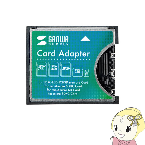 サンワサプライ SDXC用CF変換アダプタ ADR-SDCF1Nの通販は 5,143円