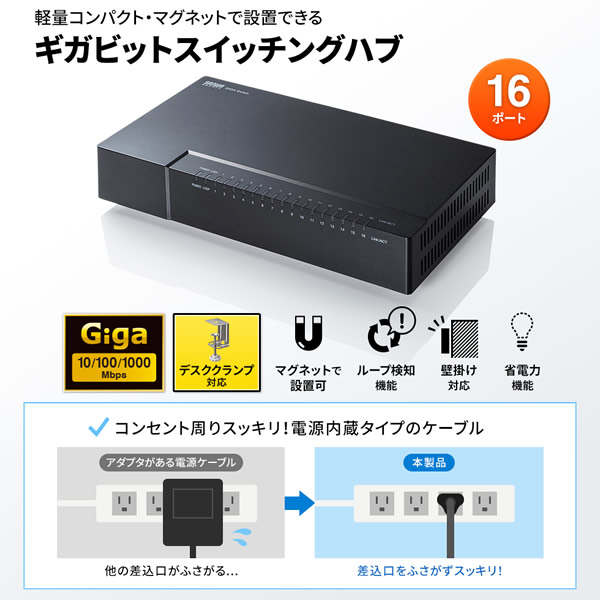 スイッチングハブ 16ポート ギガビット対応 マグネット付き サンワサプライ LAN-GIGAP1602BK_1