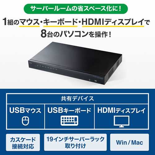サンワサプライ HDMI対応パソコン自動切替器(8:1) SW-KVM8HUの通販は
