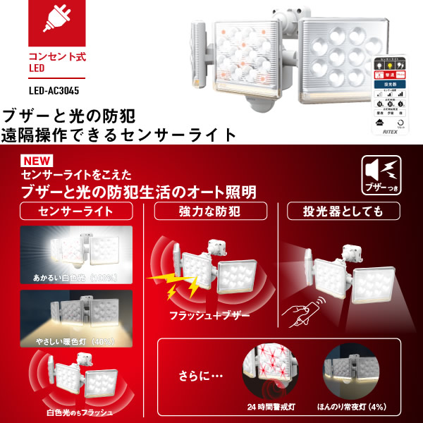 在庫あり　ムサシ RITEX ライテックス 12W×3灯 コンセント式 フリーアーム LED センサーライト リモコン付 LED-AC3045_1
