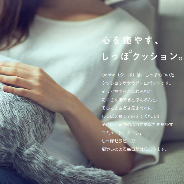 [予約]しっぽクッション クーボ セラピーロボット ユカイ工学 Qoobo HUSKY GLAY グレー YE-QB001G
