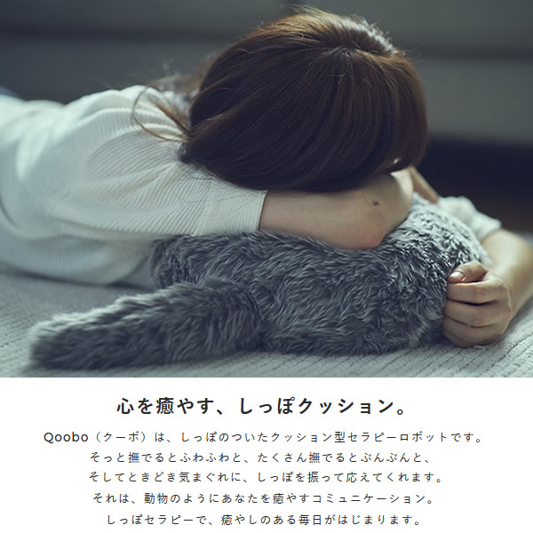 [予約]しっぽクッション クーボ セラピーロボット ユカイ工学 Qoobo HUSKY GLAY グレー YE-QB001G