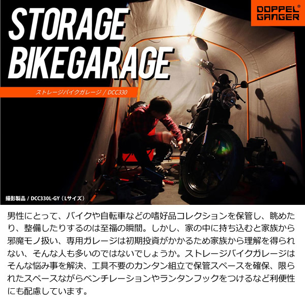 【メーカー直送】 ドッペルギャンガー ストレージバイクガレージ Lサイズ DCC330L-GY_1