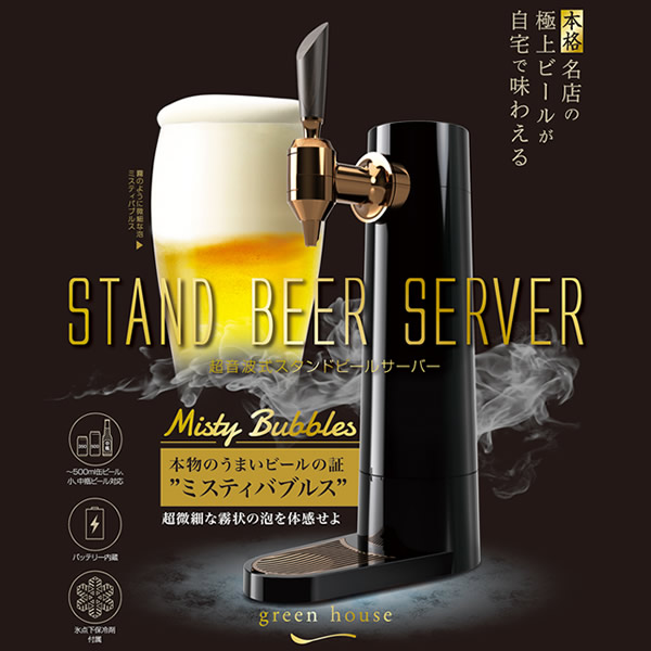 在庫限り　Green House グリーンハウス バッテリー内蔵 超音波式 スタンド ビールサーバー GH-BEERS-BK_1