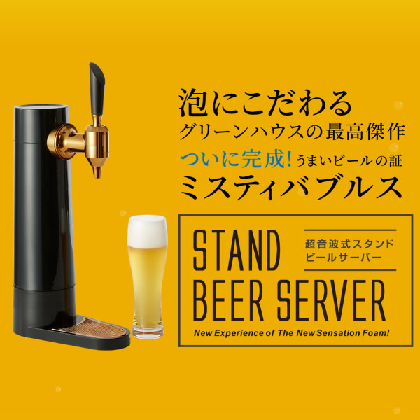 在庫限り　Green House グリーンハウス バッテリー内蔵 超音波式 スタンド ビールサーバー GH-BEERS-BK_2