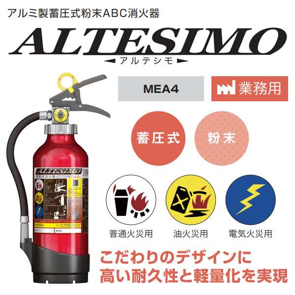 在庫僅少 モリタ宮田工業 業務用消火器 アルテシモ 4型 アルミ製蓄圧式