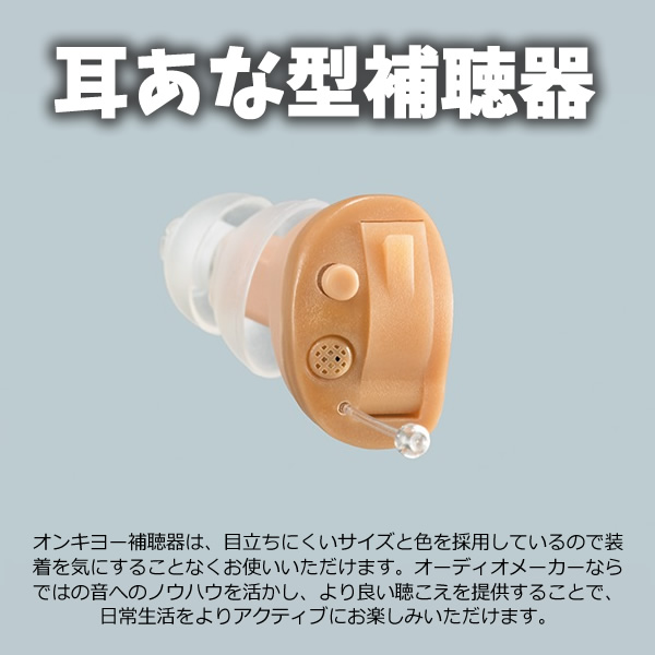 在庫あり　補聴器 ONKYO 右耳用 耳あな型補聴器 小型 軽量 デジタル 母の日 敬老の日 プレゼント オンキョー OHS-D21R_1