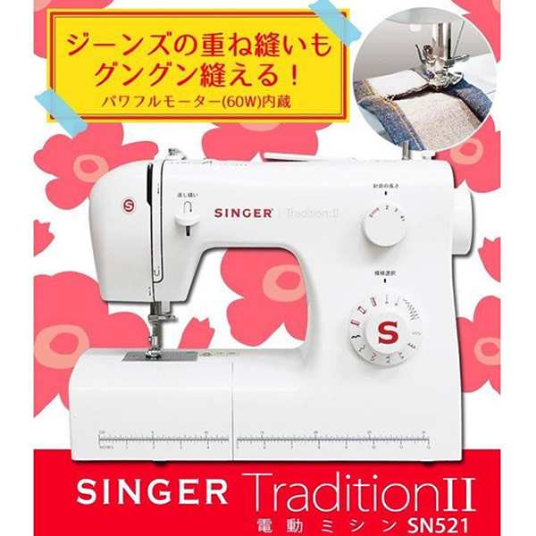 SINGER シンガー 家庭用 電動ミシン TraditionII SN521