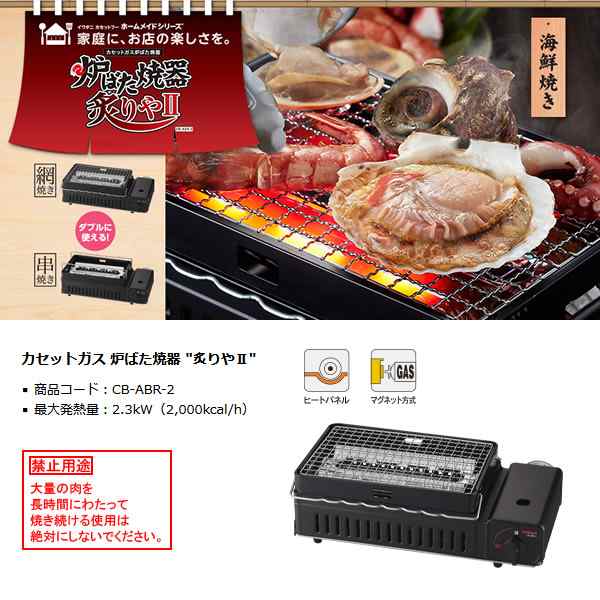 Iwatani イワタニ 炉ばた焼器 炙りやII CB-ABR-2