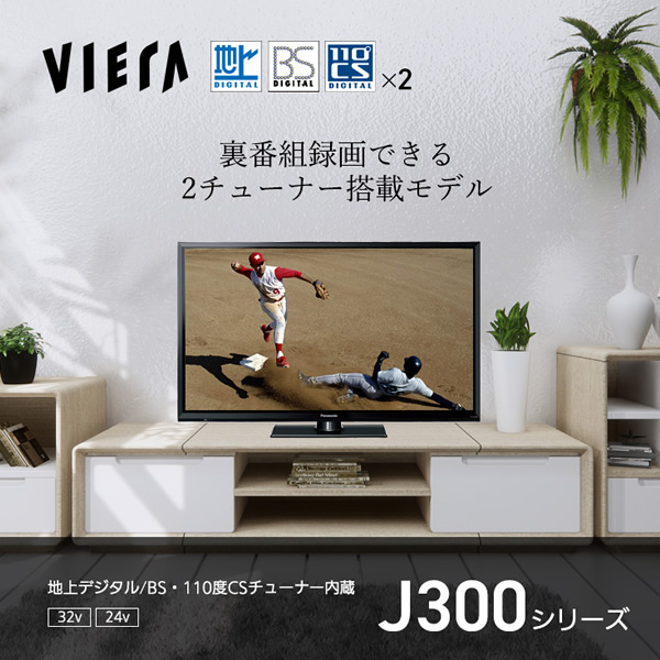 在庫あり　パナソニック 32V型 ハイビジョンビエラ J300シリーズ Wチューナー搭載 液晶テレビ VIERA TH-32J300　1人暮らし 新生活_1